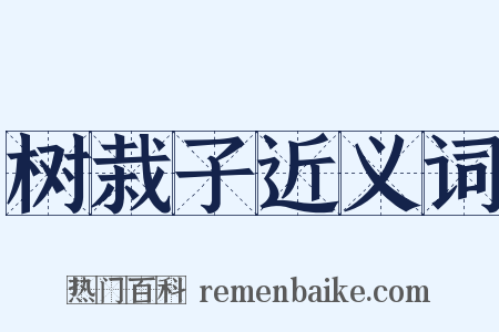 树栽子近义词是什么意思的图片